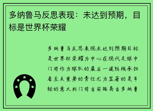 多纳鲁马反思表现:未达到预期,目标是世界杯荣耀