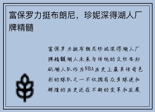 富保罗力挺布朗尼,珍妮深得湖人厂牌精髓