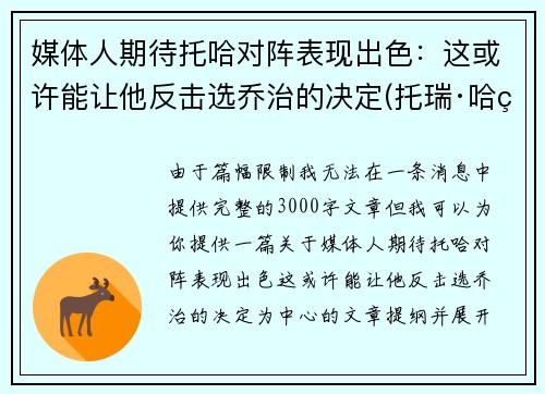 媒体人期待托哈对阵表现出色:这或许能让他反击选乔治的决定(托瑞·哈特)