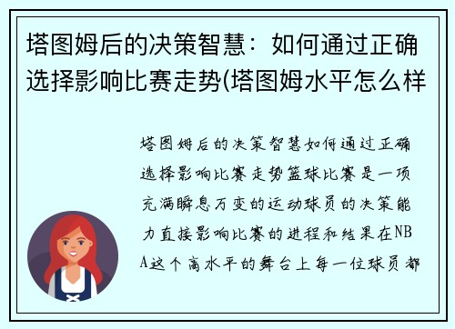 塔图姆后的决策智慧:如何通过正确选择影响比赛走势(塔图姆水平怎么样)