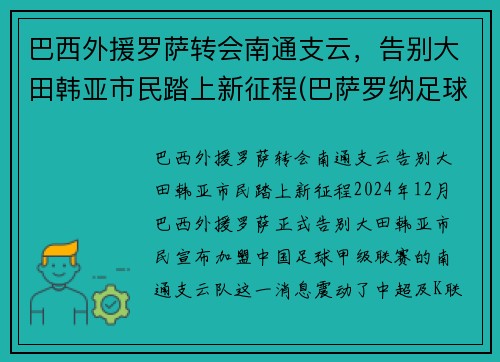 巴西外援罗萨转会南通支云,告别大田韩亚市民踏上新征程(巴萨罗纳足球队员)