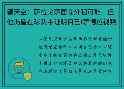 德天空:萨拉戈萨面临外租可能,但他渴望在球队中证明自己(萨德拉视频)