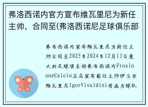 弗洛西诺内官方宣布维瓦里尼为新任主帅,合同至(弗洛西诺尼足球俱乐部)