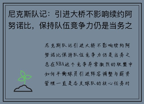 尼克斯队记:引进大桥不影响续约阿努诺比,保持队伍竞争力仍是当务之急