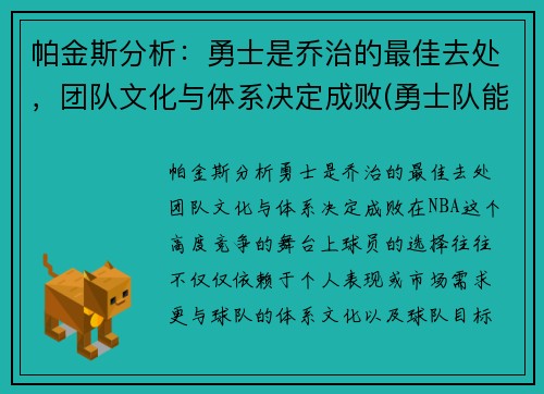 帕金斯分析:勇士是乔治的最佳去处,团队文化与体系决定成败(勇士队能不能签约乔治)