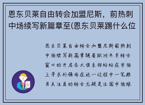 恩东贝莱自由转会加盟尼斯,前热刺中场续写新篇章至(恩东贝莱踢什么位置最合适)