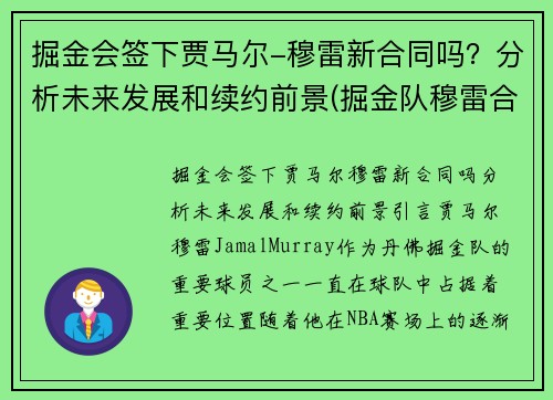 掘金会签下贾马尔-穆雷新合同吗?分析未来发展和续约前景(掘金队穆雷合同)