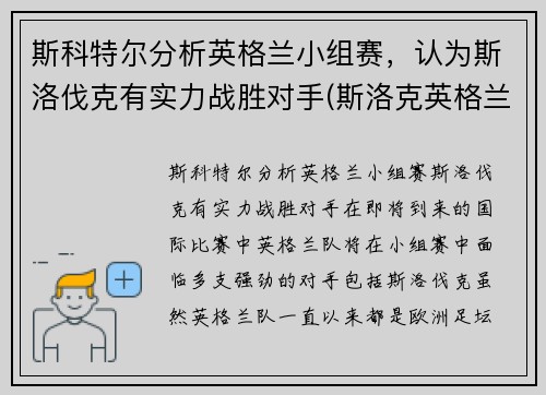 斯科特尔分析英格兰小组赛,认为斯洛伐克有实力战胜对手(斯洛克英格兰公开赛2021)