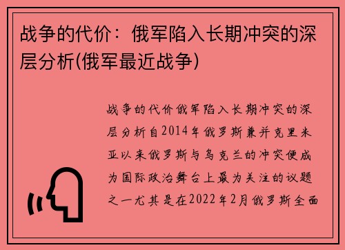 战争的代价:俄军陷入长期冲突的深层分析(俄军最近战争)