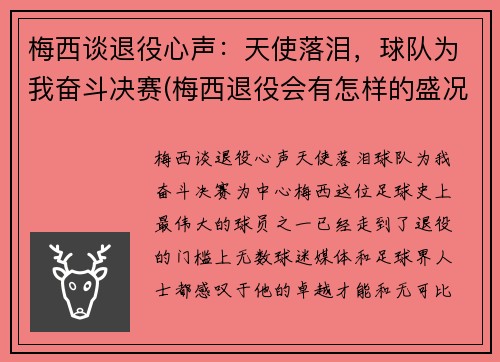 梅西谈退役心声：天使落泪，球队为我奋斗决赛(梅西退役会有怎样的盛况)
