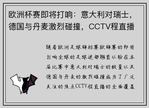 欧洲杯赛即将打响：意大利对瑞士，德国与丹麦激烈碰撞，CCTV程直播