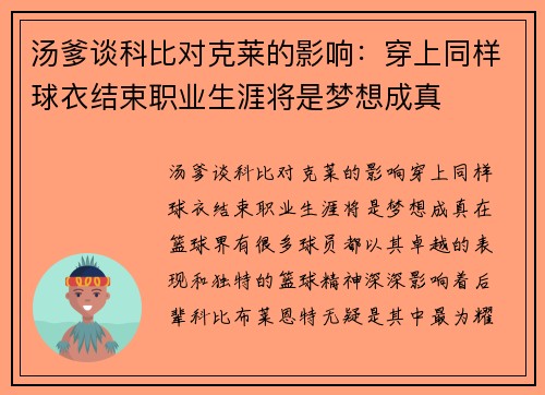 汤爹谈科比对克莱的影响:穿上同样球衣结束职业生涯将是梦想成真