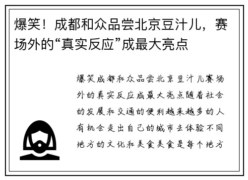爆笑!成都和众品尝北京豆汁儿,赛场外的“真实反应”成最大亮点