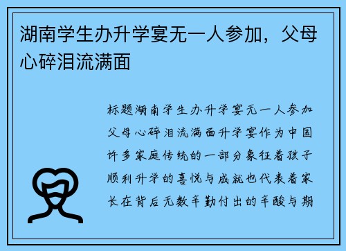 湖南学生办升学宴无一人参加,父母心碎泪流满面