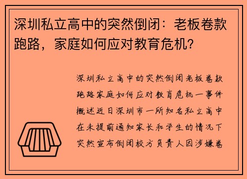 深圳私立高中的突然倒闭:老板卷款跑路,家庭如何应对教育危机?