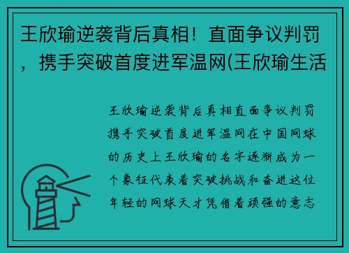 王欣瑜逆袭背后真相!直面争议判罚,携手突破首度进军温网(王欣瑜生活照)