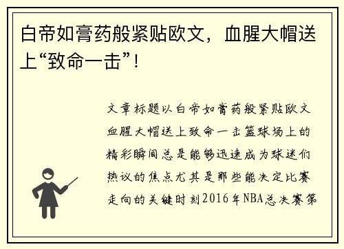 白帝如膏药般紧贴欧文,血腥大帽送上“致命一击”!