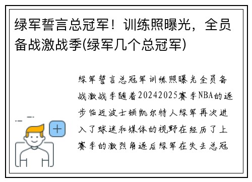 绿军誓言总冠军!训练照曝光,全员备战激战季(绿军几个总冠军)