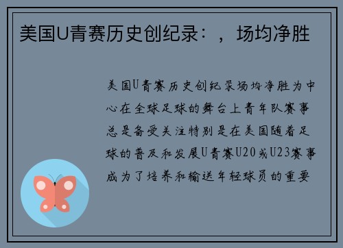 美国U青赛历史创纪录:,场均净胜