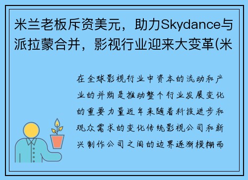 米兰老板斥资美元，助力Skydance与派拉蒙合并，影视行业迎来大变革(米兰 epyc)