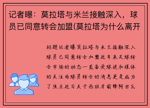 记者曝:莫拉塔与米兰接触深入,球员已同意转会加盟(莫拉塔为什么离开马竞)