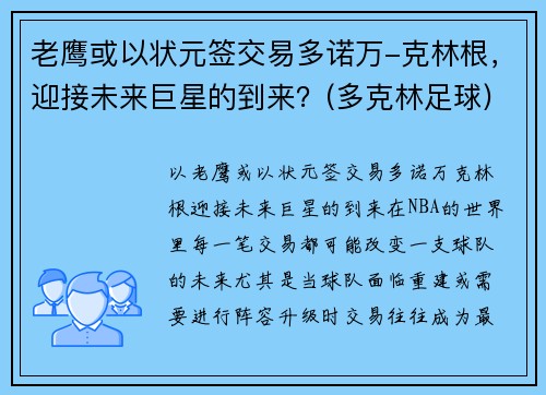 老鹰或以状元签交易多诺万-克林根,迎接未来巨星的到来?(多克林足球)