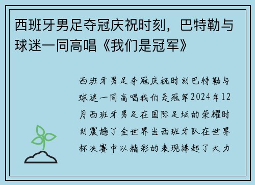 西班牙男足夺冠庆祝时刻,巴特勒与球迷一同高唱《我们是冠军》