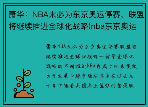 萧华:NBA未必为东京奥运停赛,联盟将继续推进全球化战略(nba东京奥运会)