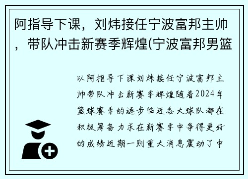 阿指导下课,刘炜接任宁波富邦主帅,带队冲击新赛季辉煌(宁波富邦男篮总经理)