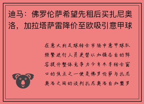 迪马:佛罗伦萨希望先租后买扎尼奥洛,加拉塔萨雷降价至欧吸引意甲球队