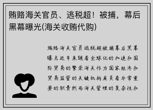贿赂海关官员、逃税超!被捕,幕后黑幕曝光(海关收贿代购)
