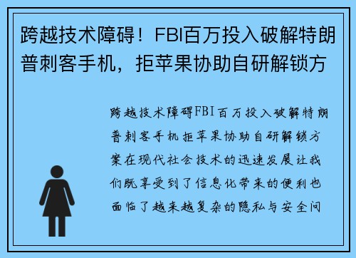 跨越技术障碍!FBI百万投入破解特朗普刺客手机,拒苹果协助自研解锁方案