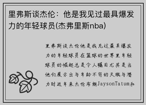 里弗斯谈杰伦:他是我见过最具爆发力的年轻球员(杰弗里斯nba)