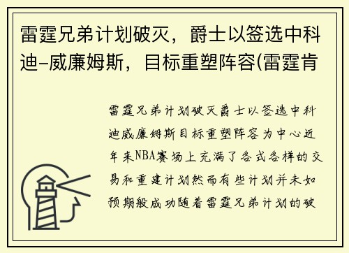 雷霆兄弟计划破灭,爵士以签选中科迪-威廉姆斯,目标重塑阵容(雷霆肯德里克威廉姆斯)