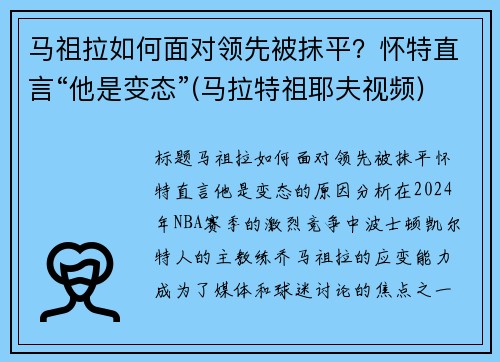 马祖拉如何面对领先被抹平？怀特直言“他是变态”(马拉特祖耶夫视频)