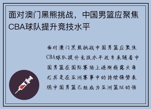 面对澳门黑熊挑战,中国男篮应聚焦CBA球队提升竞技水平