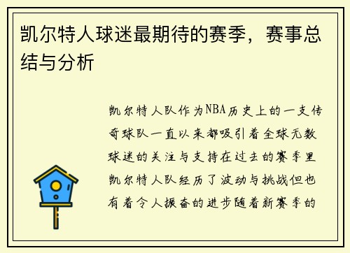 凯尔特人球迷最期待的赛季,赛事总结与分析