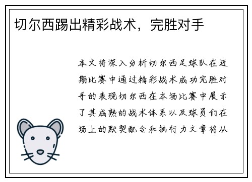 切尔西踢出精彩战术，完胜对手