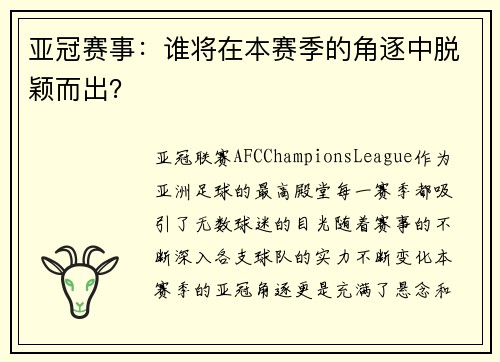 亚冠赛事:谁将在本赛季的角逐中脱颖而出?