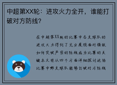 中超第XX轮：进攻火力全开，谁能打破对方防线？