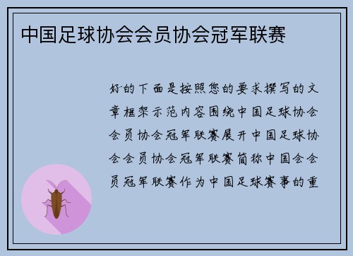 中国足球协会会员协会冠军联赛