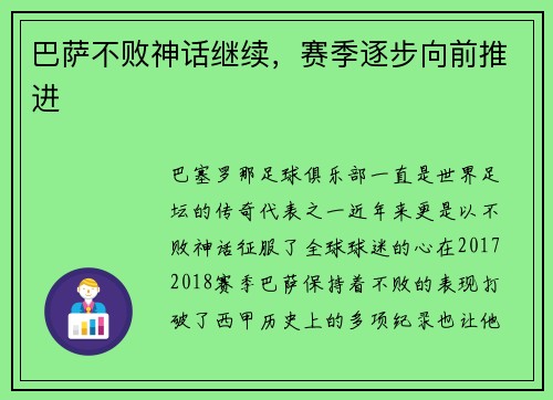 巴萨不败神话继续，赛季逐步向前推进