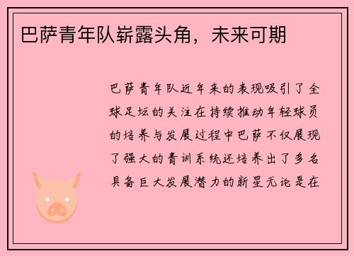 巴萨青年队崭露头角，未来可期