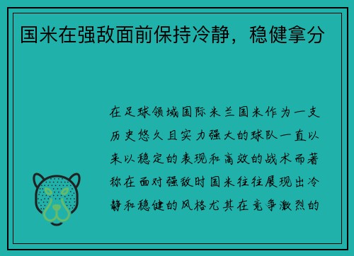 国米在强敌面前保持冷静，稳健拿分