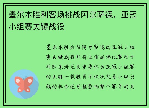 墨尔本胜利客场挑战阿尔萨德，亚冠小组赛关键战役