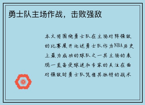 勇士队主场作战，击败强敌