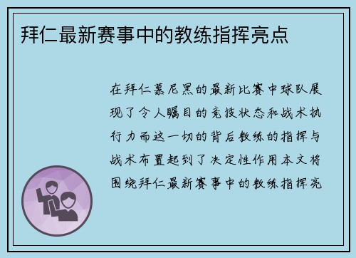 拜仁最新赛事中的教练指挥亮点