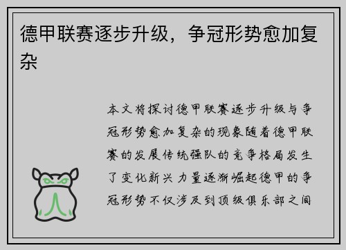 德甲联赛逐步升级，争冠形势愈加复杂