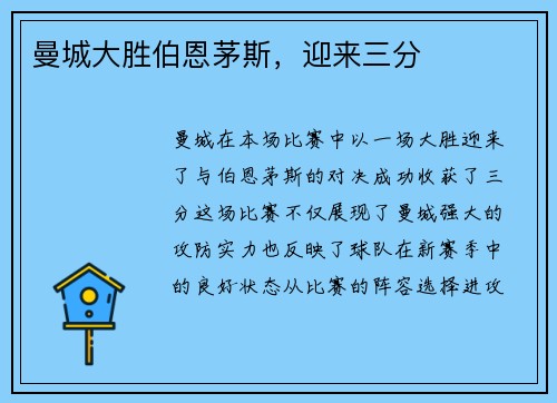 曼城大胜伯恩茅斯,迎来三分