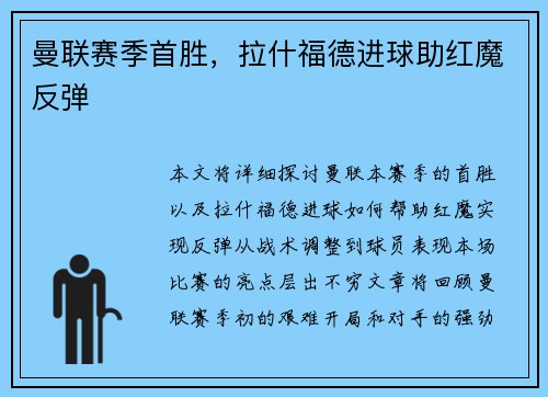 曼联赛季首胜，拉什福德进球助红魔反弹